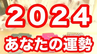 2024年あなた運勢タロット占いリーティング❗️仕事運、金運、人間関係、恋愛、結婚、健康運❗️キャメレオン竹田 [upl. by Cottrell]