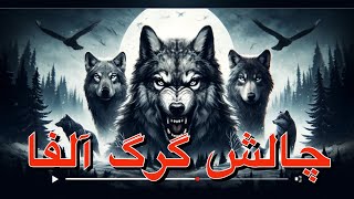 چالش گرگ آلفا به قلم شاه ماهی گاماسیاب [upl. by Ellered835]