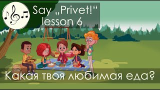 Какая твоя любимая еда Песня 6 Скажи quotПриветquotSay quotPrivetquot  song 6 Whats your favourite food [upl. by Neret455]