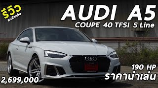 รีวิว Audi A5 Coupe 40 TFSI SLine ราคา 2699 ล้าน สปอร์ตคูเป้ 190 แรงม้า ราคาดี น่าใช้  Drive193 [upl. by Leidgam837]