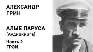 Александр Грин Алые паруса Часть 2 Грэй Аудиокнига Слушать Онлайн [upl. by Schram]