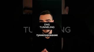 DNS туннелирование programming cybersecurity hacker [upl. by Moyna810]