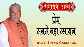 प्रेम सबसे बड़ा रसायन  Prem Sabse Bada Rasayan  Sanatan Satya New  87 [upl. by Yk]