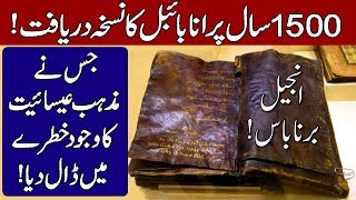 History amp Reality of Gospel of Barnabas Injil Barnabas in Urdu amp Hindi [upl. by Ivz]