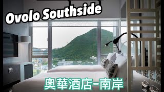 【香港篇  住】Ovolo Southside 奧華酒店南岸 Room Tour [upl. by Aihsekan]