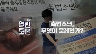 KBS 열린토론 과감해진 소년범죄촉법손련 논란과 해법은  KBS 240131 방송 [upl. by Enelrae]