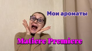 Мои ароматы Matiere Premiere [upl. by Mackenzie]