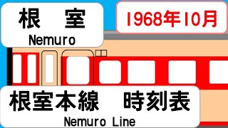 【時刻表新旧比較】1968年10月根室駅 根室本線 JAPAN NEMURO station NEMURO LINE time table 1968 [upl. by Ahsytal]