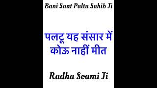 Paltu Yah Sansaar Mein Kou Naahi Meet Radha Soami Ji 🙏🏻 ruhanishabad13 meditation [upl. by Ennaitak254]