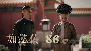 如懿傳 86  Ruyis Royal Love in the Palace 86（周迅、霍建華、張鈞甯、董潔等主演） [upl. by Jamnes]