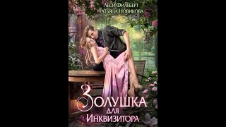 Аудиокнига Любовное Фэнтези 215 [upl. by Zoila]