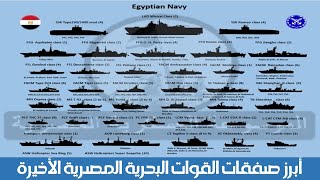 Recent Egyptian Navy Procurement  أبرز صفقات القوات البحرية المصرية الأخيرة [upl. by Yllus885]