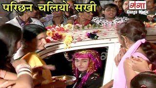 परिछन चलियो सखी  Vivah Geet  Maithili Vivah Geet 2017 [upl. by Ainoek]