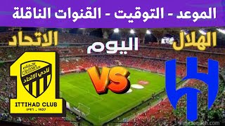 مباراة الهلال والاتحاد اليوم في الدوري السعودي 2025 الجولة الرابعة 🔥 القنوات الناقلة والمعلقين [upl. by Ahsel823]