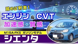 シエンタ 試乗時燃費、加速とエンジン質感、CVT10速MTモード（10系Gグレード・ガソリン）トヨタ・新型シエンタ [upl. by Simona]