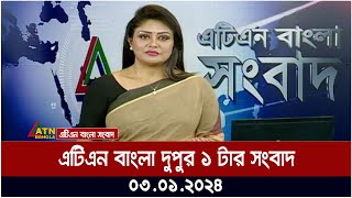 এটিএন বাংলা ‌‌দুপুর ১ টার সংবাদ । 03012024  Bangla Khobor  Bangla News  ATN Bangla News [upl. by Eidac601]