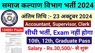 समाज कल्याण विभाग भर्ती 2024  Anganwadi Recruitment 2024  mahila supervisor [upl. by Yenhpad459]