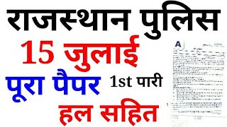 15 july 1st shift rajasthan police paper answer key pdf downloadraj police constable ki answer key [upl. by Ahtaga]