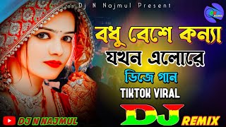 Bodhu Beshe Konna Jokhon Dj  বধু বেশে কন্যা যখন এলোরে dj  Dj N Najmul  TikTok Viral Gan [upl. by Bobbe]