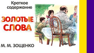 Краткое содержание Золотые слова Зощенко М М Пересказ рассказа за 3 минуты [upl. by Hepzi336]