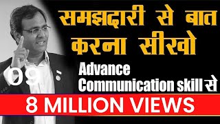 कैसे बात करें कि लोग सुनना चाहें  How to improve communication skill  Personality Development BSR [upl. by Dibri]