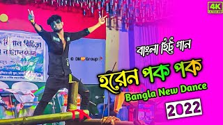 Horen Pok Pok🌹হরেন পক পক 😜Stage New Dance 💝 Bangla New Dance 2023😯 Sohag islam😇DM Manirul [upl. by Akinod]