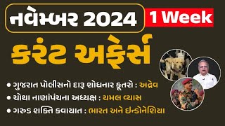 November 2024 Week 1 Current Affairs  Current Affairs in Gujarati  Current Affairs 2024 [upl. by Polish569]