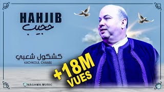 Hajib  Kachkoul Chaabi EXCLUSIVE  2019  حجيب  كشكول شعبي حصريآ [upl. by Nawotna]