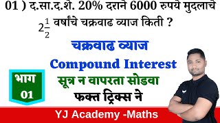 चक्रवाढ व्याज सूत्र न वापरता  भाग  01 ट्रिक्स amp क्लृप्त्या  Compound Interest tricks [upl. by Eldrida]