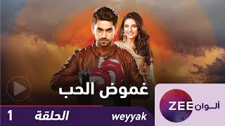 مسلسل غموض الحب  حلقة 1 ZeeAlwan [upl. by Irehc]