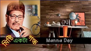 Mishti Akta Gondho  মিষ্টি একটা গন্ধ  Manna Dey  Exclusive video song 2021 [upl. by Eninej]