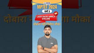 MPTET 2024 वर्ग 3  Last Date Apply Online 😍💥 mptet lastdate applyonline kgsteachingexams [upl. by Gayelord]