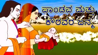 Mahabharat  Birth of Kauravas amp Pandavas  Kannada [upl. by Chasse]