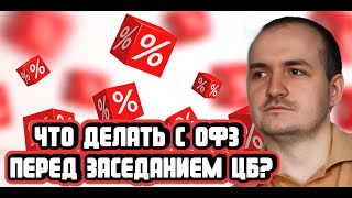 Что делать с ОФЗ перед ставкой ЦБ [upl. by Cyrilla]