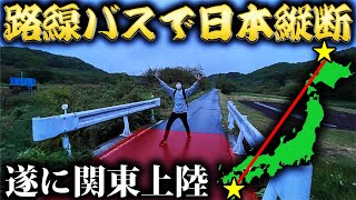 【11日目】路線バスだけで日本縦断の旅！〜徒歩で関東へ！歓喜の瞬間～ [upl. by Cad224]