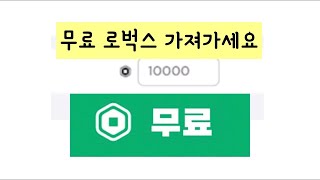 무료 로벅스 3분만에 50000개까지 얻는 방법 [upl. by Seniag]