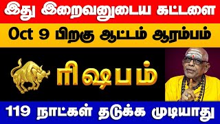 ரிஷபம்  இது இறைவனுடைய கட்டளை Oct 9 முதல் ஆட்டம் ஆரம்பம்  குரு வக்ர பெயர்ச்சி  rishabam 2024 [upl. by Mckenzie]