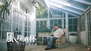 袁小迪《風塵酒杯》官方MV 三立七點檔親家片頭曲 [upl. by Monroe]