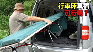 行軍床，極輕量且好收納的車宿床架｜一物多用｜高度自己DIY [upl. by Eddina]