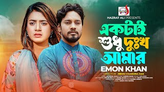 একটাই শুধু দুঃখ আমার । ইমন খান । Ektai Shudhu Dukkho Amar । Emon Khan  Bangla Song 2024 ♥ [upl. by Yesac]