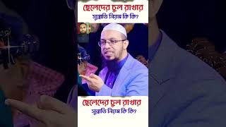 ছেলেদের চুল রাখার সুন্নতি নিয়ম। shaikh ahmadullah islamicpreacher islmicvideo islamic [upl. by Ashlie495]