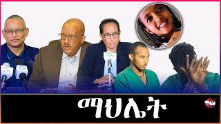 Tigray Media Network ዓመፅ ደቂ አንስትዮ ክልተ ከንቲባ መቀለ Dec 3 2024 [upl. by Antonio]