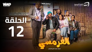 سيتكوم الفرمسي  الحلقة 12  El Pharmacie Sitcom  Episode 12 [upl. by Aicela]