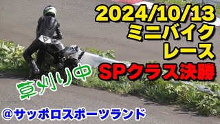 ミニバイクレース＠サッポロスポーツランド SPクラス決勝 20241013 [upl. by Ballard]