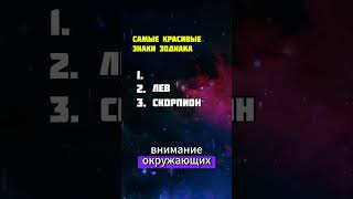 Топ3 самых красивых знаков зодиака РАСКРЫТО [upl. by Atyekram]