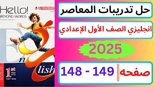 حل صفحه 149  148 المعاصر انجليزي الصف الأول الإعدادي 2025 [upl. by Bonni]