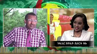 ESAT Special Radio Interview with Athlete Derartu Tulu Jan 14 2019 [upl. by Narual616]