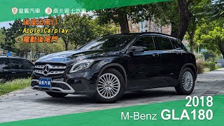 【皇賓汽車】MBenz 賓士 2018 GLA180 黑 詳細介紹 [upl. by Aihgn247]