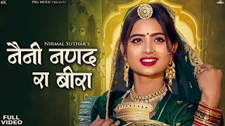 नैनी नणंद रा बीरा  सुपरहिट राजस्थानी सांग  Nirmal Suthar Marwadi Song  New Rajasthani Song 2024 [upl. by Nellir143]