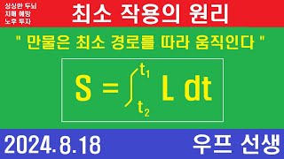 최소 작용의 원리 라그랑지안 해밀턴의 원리 오일러 라그랑주 방정식 우프 선생 2024년 8월 18일 일요일 [upl. by Noj]